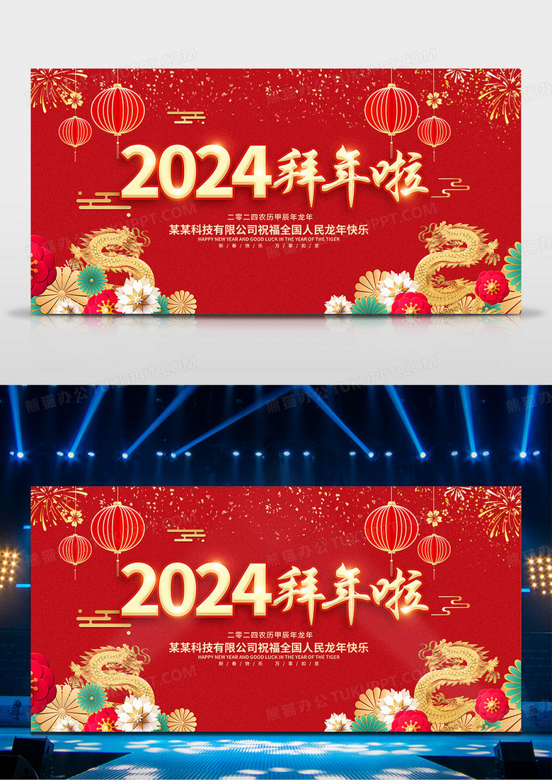 红色喜庆2024龙年拜年啦春节展板除夕拜年