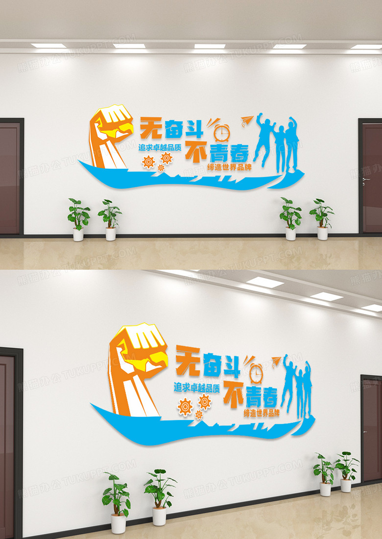 简约大气无奋斗不青春企业标语文化墙设计