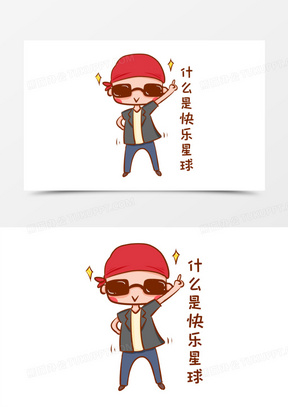 卡通手绘什么是快乐星球表情