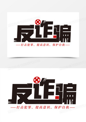 反诈骗创意艺术字