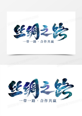 丝绸之路书法艺术字