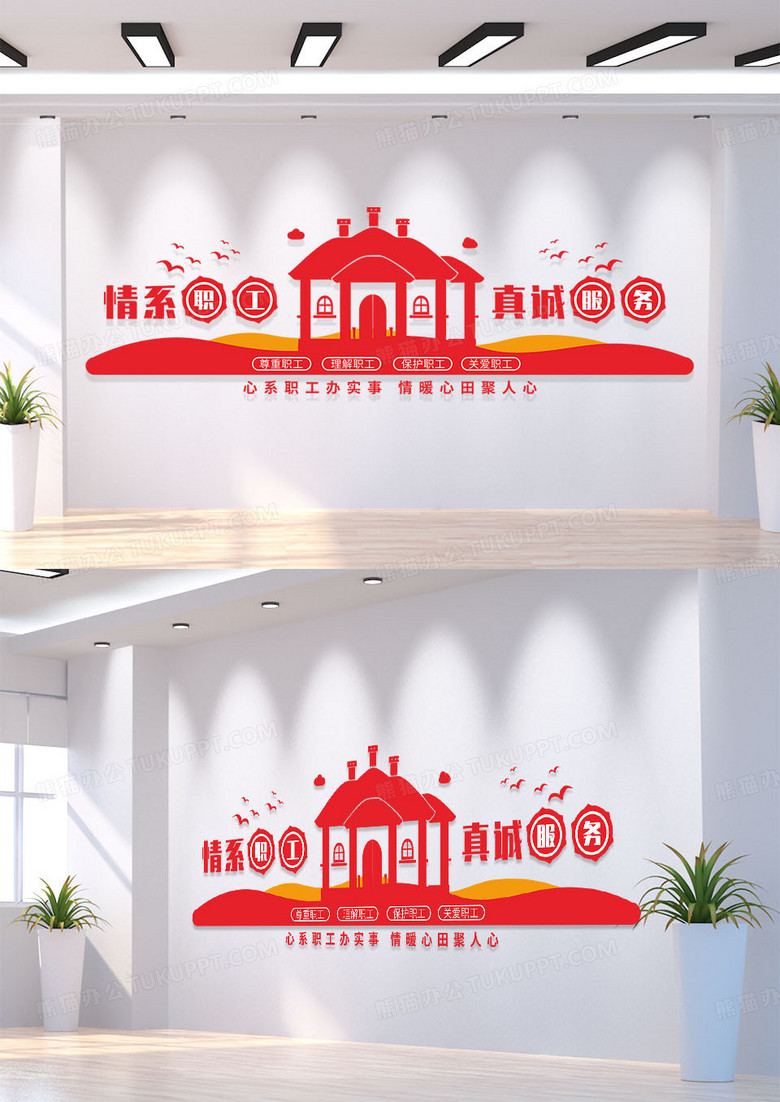 红色简约情系职工真诚服务文化墙