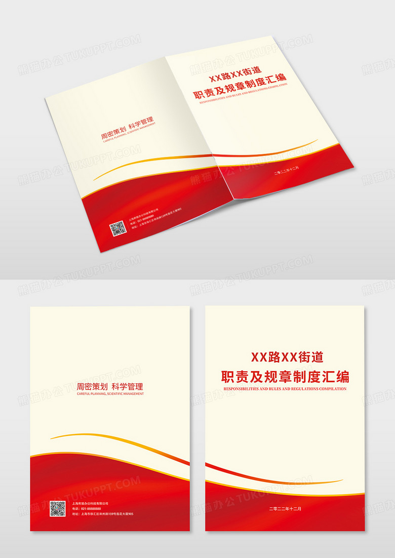 红色科技线条职责及规章制度汇编画册封面制度汇编封面