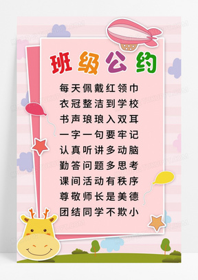 粉色小清新简单班级公约宣传海报小学生幼儿园班级公约