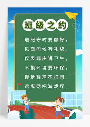 幼儿园班级公约宣传海报幼儿园班级公约海报61儿童开学插画校园约定