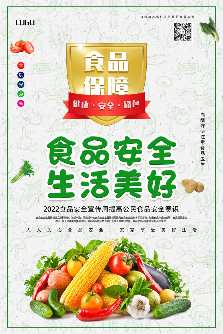 绿色简约食品安全生活美好食品安全海报设计