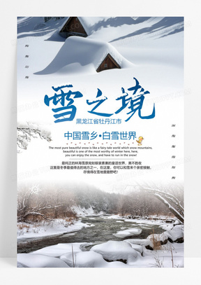 白色黑龙江雪乡旅游海报