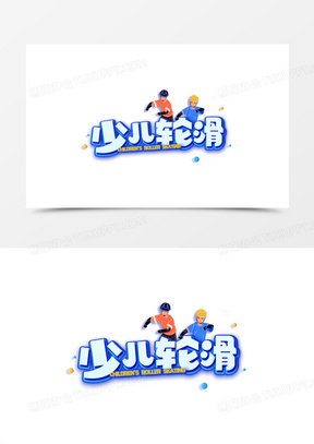 轮滑卡通图片素材