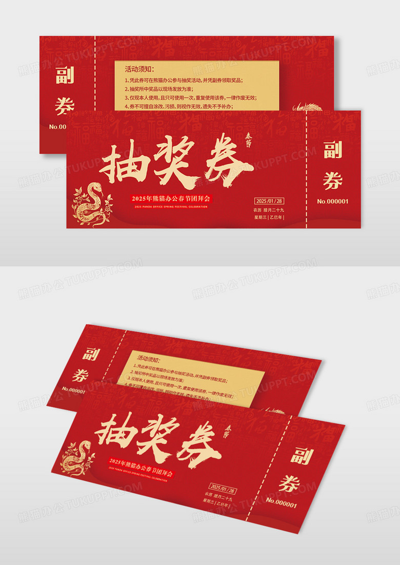 红色喜庆剪纸风2025蛇年年会抽奖券海报