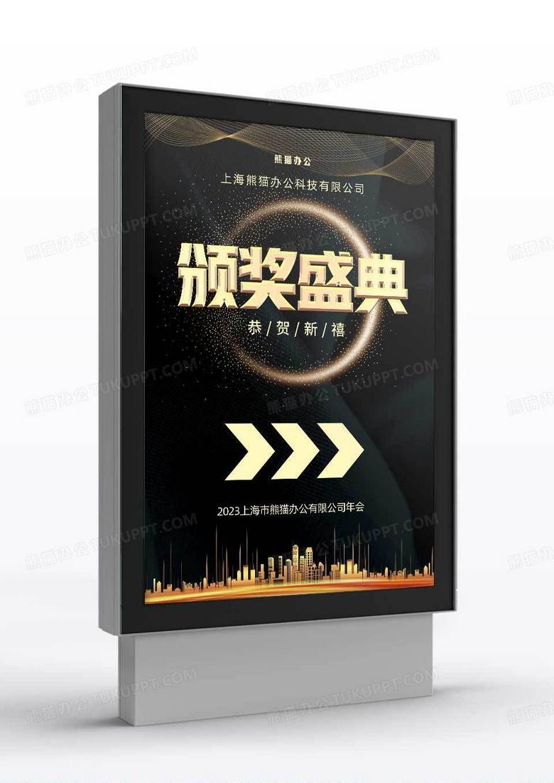 黑金大气企业年会颁奖典礼指引牌