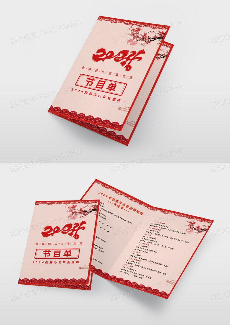 中国风2024龙年新年春节晚会节目单