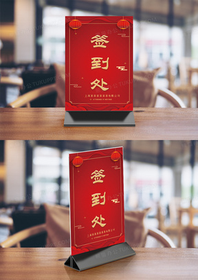 红色喜庆简约婚礼桌签婚礼婚庆签到台桌牌