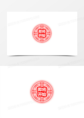 发光圆环即将开始按钮