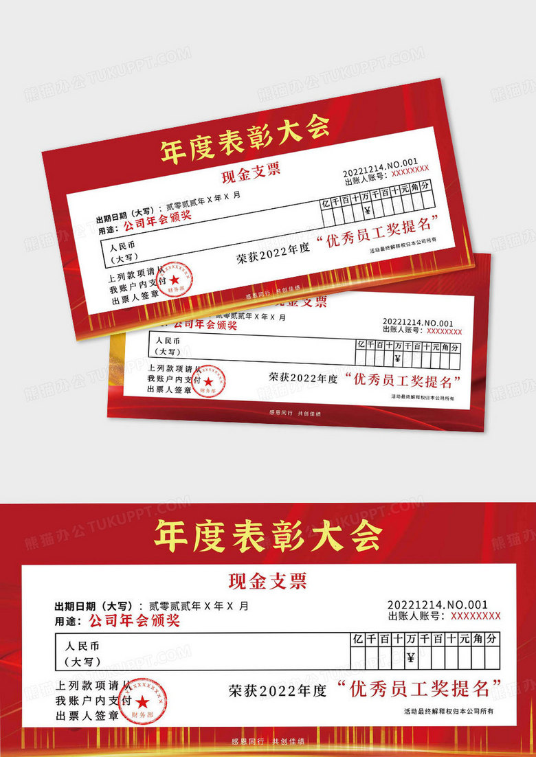红色高端大气颁奖年会庆典支票奖励年终奖捐赠支票颁奖