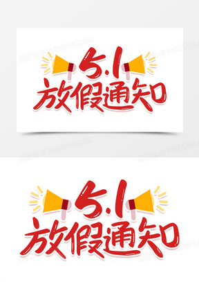 五一放假通知图片素材