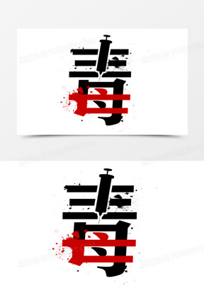 毒禁毒日合成艺术字
