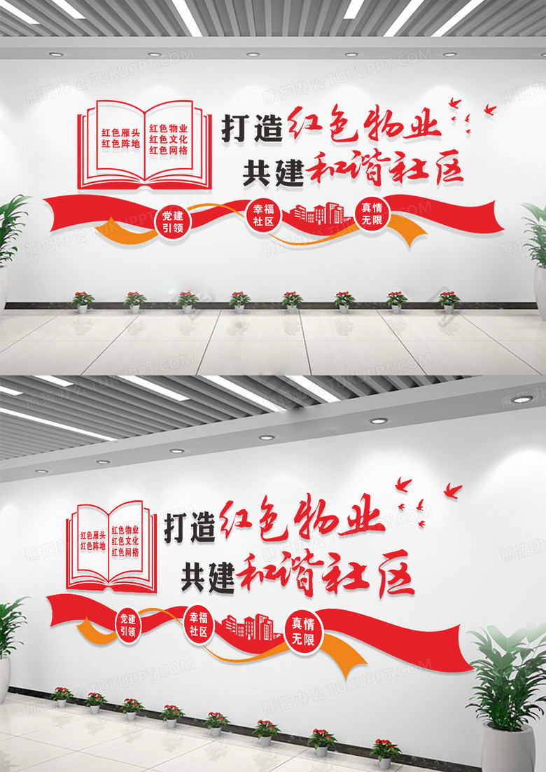 红色物业和谐社区文化墙设计红色物业和谐社区文化墙背景墙