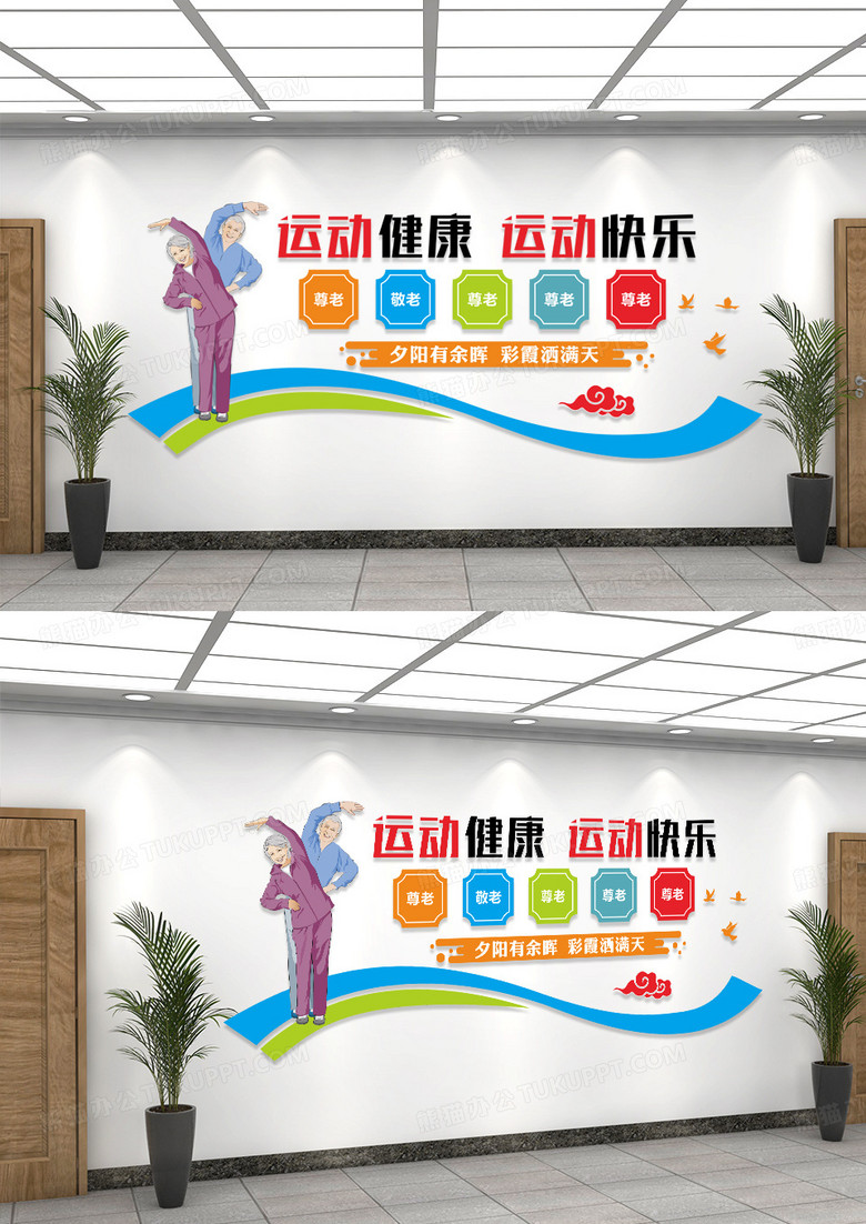 运动健康运动快乐老年运动体育宣传文化墙