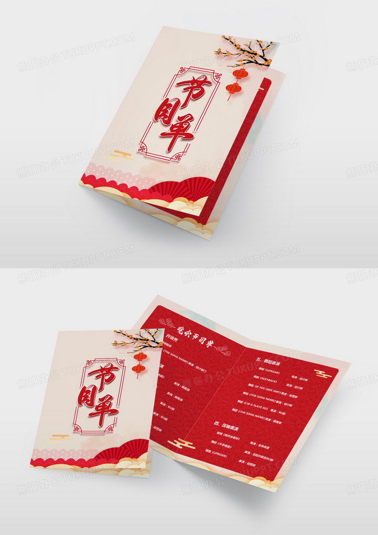 淡雅喜庆年会庆典晚会节目单