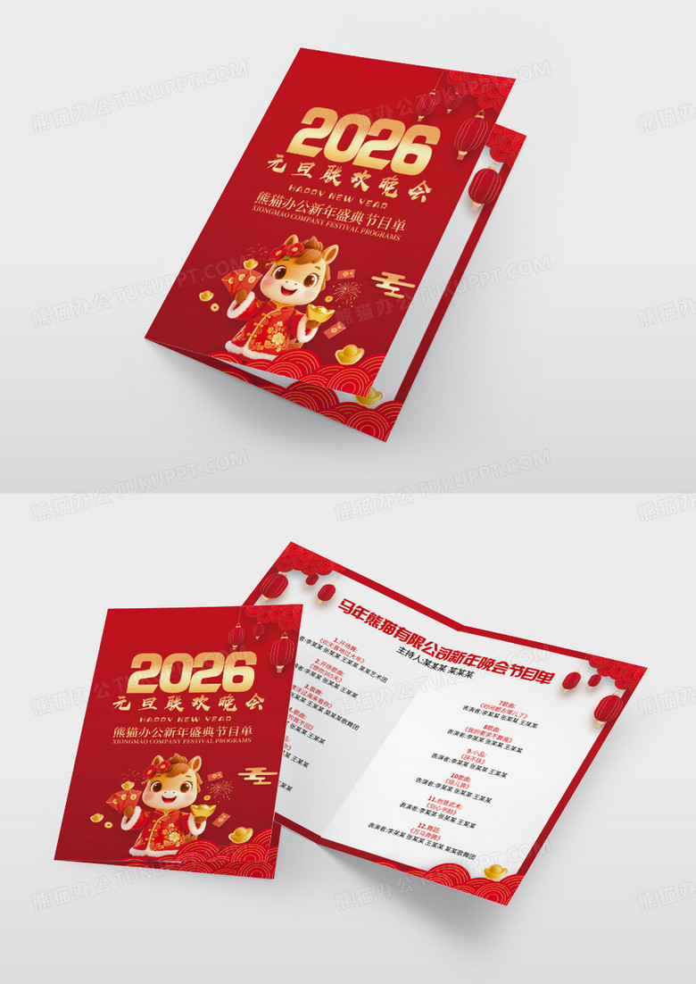 红金稀喜庆2026马年元旦联欢晚会节目单