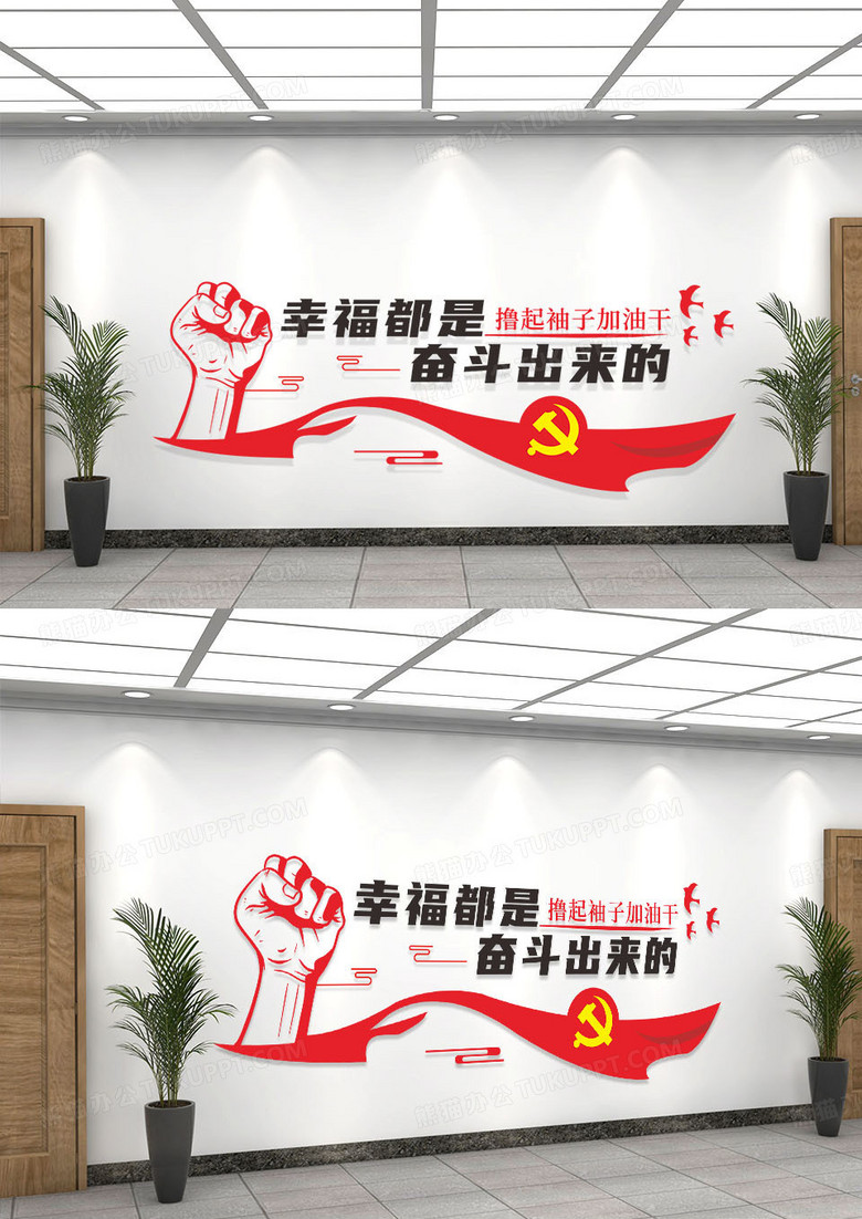 简约红色幸福都是奋斗出来的党建文化墙