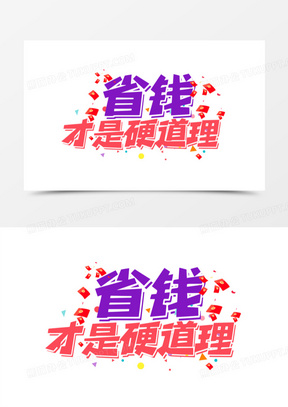 省钱才是硬道理艺术字