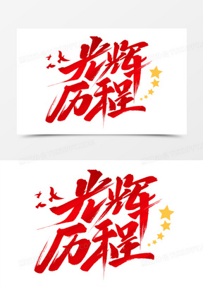 光辉历程红色艺术字