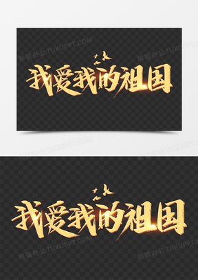 我爱我的祖国图片素材