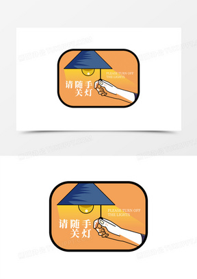 手绘创意随手关灯图标元素