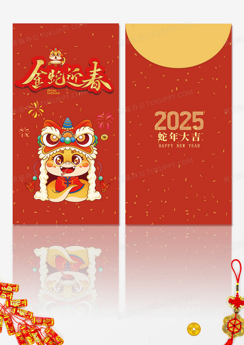 蛇年2025新年红包喜迎蛇年红包模板