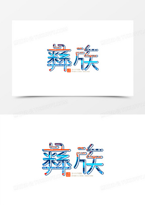 彝族少数民族字体设计