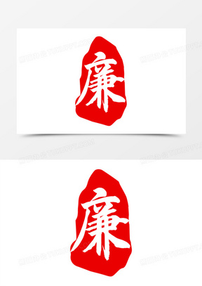 廉红色印章艺术字