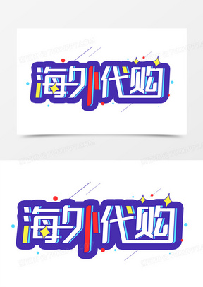 海外代购艺术字