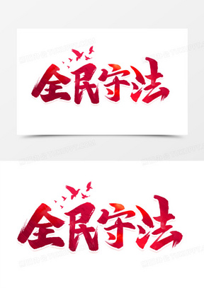 全民守法艺术字