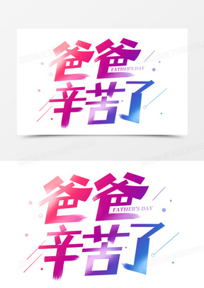 爸爸辛苦了艺术字