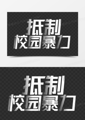 抵制校园暴力白色艺术字