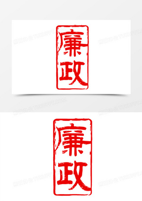 廉政印章艺术字