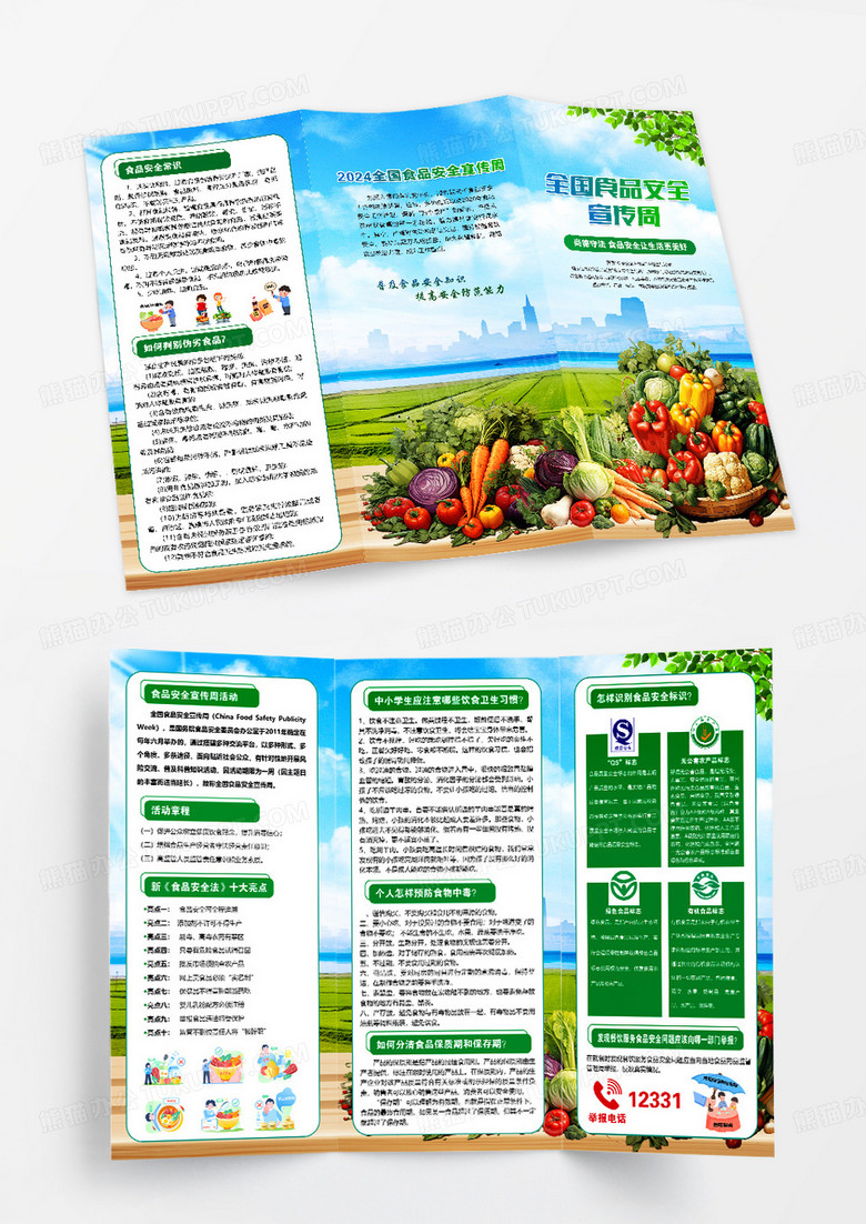 绿色清新全国食品安全宣传周宣传三折页