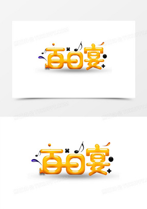 百日宴字体设计