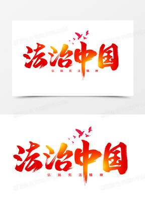 国家宪法日宣传图片素材