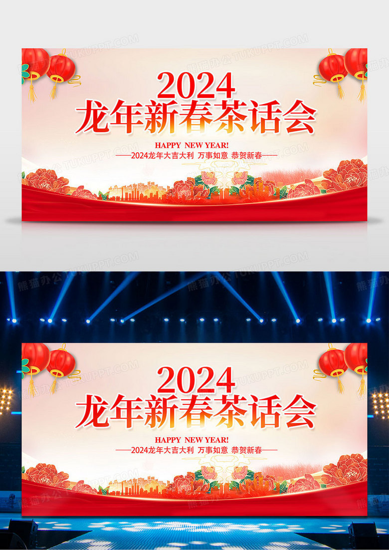 2024龙年新年新春春节茶话会颁奖晚会舞台背景展板
