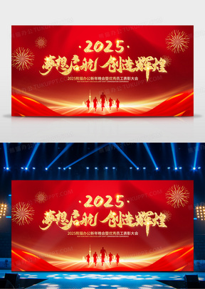 红色大气2025蛇年年会舞台背景梦想起航创造辉煌公司表彰大会背景