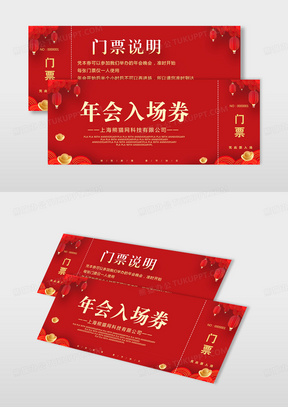 年会入场券设计素材模板下载_熊猫办公