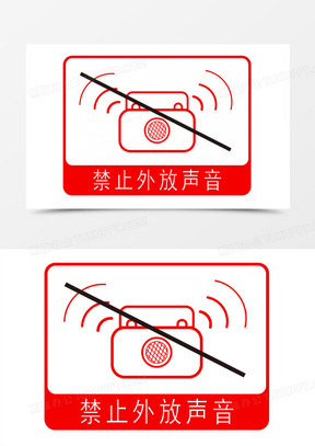 禁止噪音图标禁止外放声音图标素材