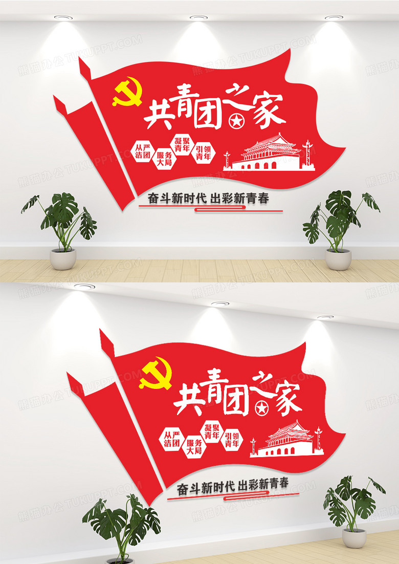 红色共青团青年之家文化墙