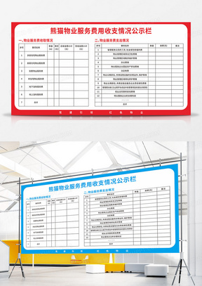 红色蓝色简约小区物业服务公示牌宣传栏