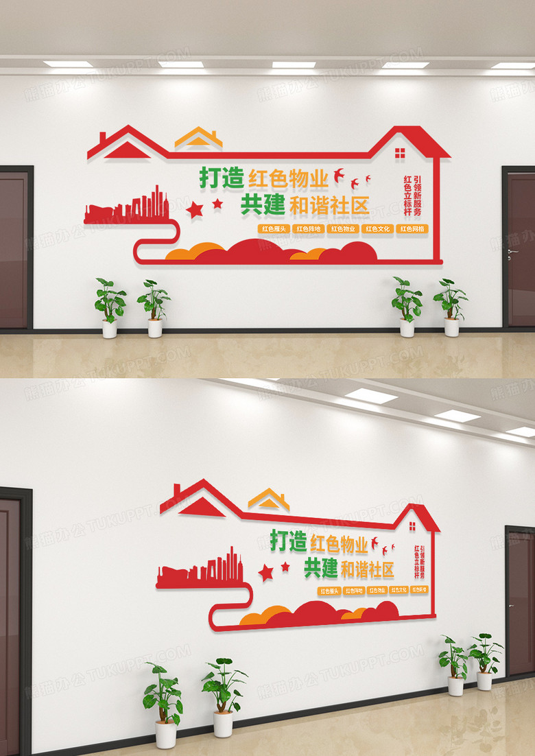 红色物业服务中心地产文化墙物业企业文化物业公司文化墙