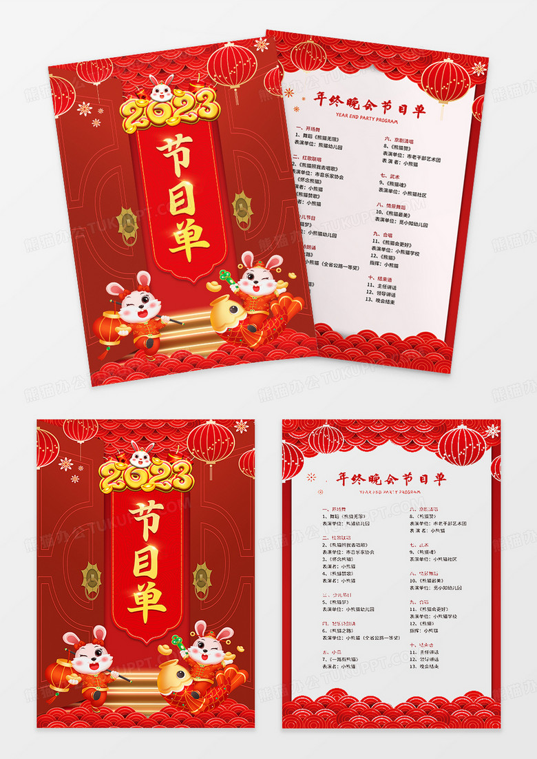 红色喜庆2023新年年终晚会节目单