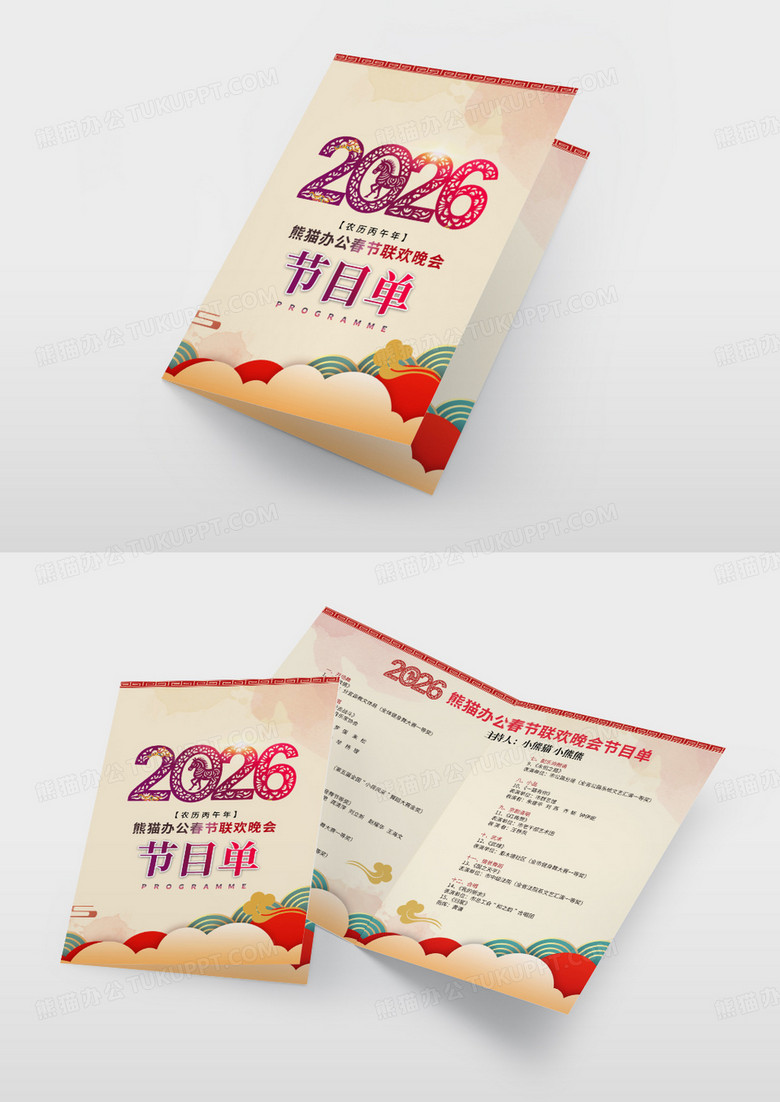 彩色水墨2026马年年会联欢会节目单