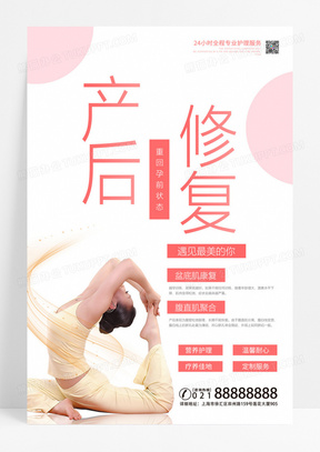 简约产后修复宣传活动海报产后修复海报